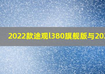 2022款途观l380旗舰版与202 3